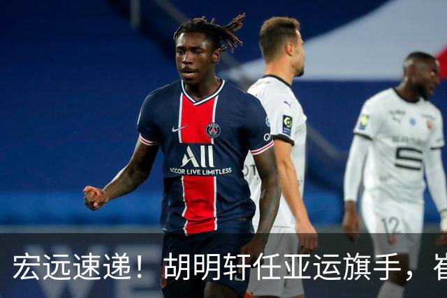 宏远速递！胡明轩任亚运旗手，崔永熙重回巅峰，广东分组结果出炉