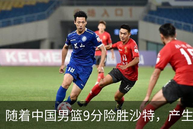 随着中国男篮9分险胜沙特，产生5个不争的事实，郭士强夺冠真难了